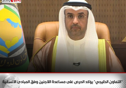 “التعاون الخليجي” يؤكد الحرص على مساعدة اللاجئين وفق المبادئ الانسانية