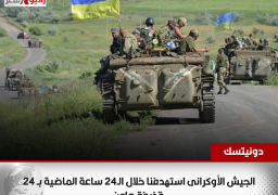 دونيتسك: الجيش الأوكرانى استهدفنا خلال الـ24 ساعة الماضية بـ 24 قذيفة هاون