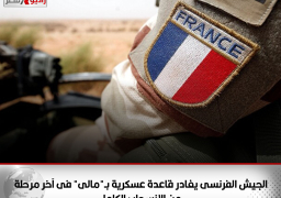 الجيش الفرنسى يغادر قاعدة عسكرية بـ”مالى” فى آخر مرحلة من الانسحاب الكامل