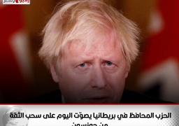 الحزب المحافظ في بريطانيا يصوّت اليوم على سحب الثقة من جونسون