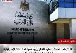الخارجية الفلسطينية: الاعتراف بجامعة مستوطنة ارئيل وضمها للجامعات الإسرائيلية انتهاك صارخ للقانون الدولي
