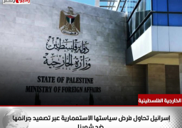 الخارجية الفلسطينية: إسرائيل تحاول فرض سياستها الاستعمارية عبر تصعيد جرائمها ضد شعبنا