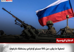 الدفاع الروسية: تصفية ما يقرب من 100 مسلح أوكراني بمنطقة خاركوف