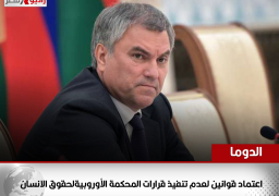 الدوما: اعتماد قوانين لعدم تنفيذ قرارات المحكمة الأوروبيةلحقوق الانسان