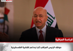 الرئاسة العراقية: موقف الرئيس العراقى ثابت وداعم للقضية الفلسطينية