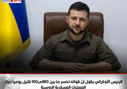 الرئيس الأوكراني يقول إن قواته تخسر ما بين 60الى100 قتيل يوميا جراء العمليات العسكرية الروسية