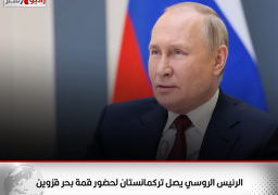 الرئيس الروسي يصل تركمانستان لحضور قمة بحر قزوين