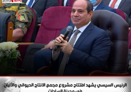 الرئيس السيسي يشهد افتتاح مشروع مجمع الانتاج الحيواني والألبان في مدينة السادات
