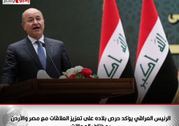 الرئيس العراقي يؤكد حرص بلاده على تعزيز العلاقات مع مصر والأردن بمختلف المجالات