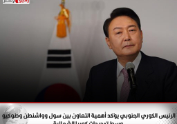 الرئيس الكوري الجنوبي يؤكد أهمية التعاون بين سول وواشنطن وطوكيو وسط تهديدات كوريا الشمالية