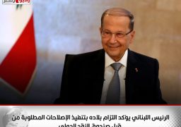 الرئيس اللبناني يؤكد التزام بلاده بتنفيذ الإصلاحات المطلوبة من قبل صندوق النقد الدولي
