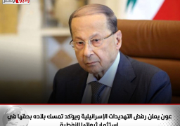 الرئيس اللبناني يعلن رفض التهديدات الإسرائيلية ويؤكد تمسك بلاده بحقها في استثمار ثرواتها النفطية