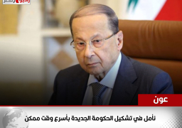 الرئيس اللبناني: نأمل في تشكيل الحكومة الجديدة بأسرع وقت ممكن