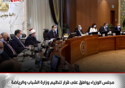 مجلس الوزراء يوافق على قرار تنظيم وزارة الشباب والرياضة