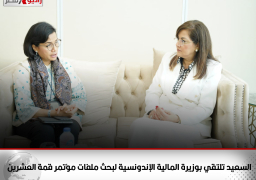 السعيد تلتقي بوزيرة المالية الإندونسية لبحث ملفات مؤتمر قمة العشرين