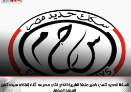 السكة الحديد تنعي خفير منفذ الفبريكا الذي لقى مصرعه أثناء إنقاذه سيده تعبر المنفذ المغلق