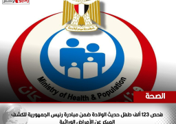 الصحة: فحص 123 ألف طفل حديث الولادة ضمن مبادرة رئيس الجمهورية للكشف المبكر عن الأمراض الوراثية