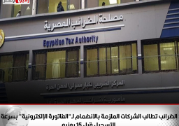 الضرائب تطالب الشركات الملزمة بالانضمام لـ”الفاتورة الإلكترونية” بسرعة التسجيل قبل 15 يونيو