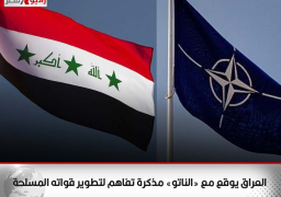 العراق يوقع مع «الناتو» مذكرة تفاهم لتطوير قواته المسلحة