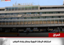 العراق: استئناف الرحلات الجوية بمطار بغداد الدولى