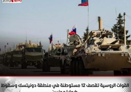 القوات الروسية تقصف 12 مستوطنة في منطقة دونيتسك وسقوط ضحايا مدنيين