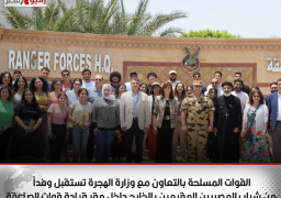 القوات المسلحة بالتعاون مع وزارة الهجرة تستقبل وفداً من شباب المصريين المقيمين بالخارج داخل مقر قيادة قوات الصاعقة
