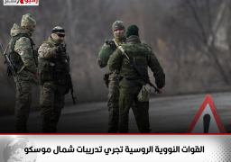 القوات النووية الروسية تجري تدريبات شمال موسكو