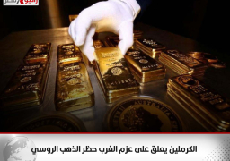 الكرملين يعلق على عزم الغرب حظر الذهب الروسي