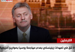 الكرملين: لا نثق في تعهدات زيلينسكي بعدم مهاجمة روسيا بصواريخ أمريكية