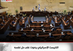 الكنيست الإسرائيلي يصوت على حل نفسه