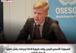 المبعوث الأممي لليمن يؤكد ضرورة اتخاذ إجراءات بشأن تنفيذ الهدنة بالكامل