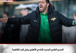 المدير الفني الجديد للنادي الأهلي يصل إلى القاهرة