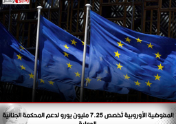 المفوضية الأوروبية تُخصص 7.25 مليون يورو لدعم المحكمة الجنائية الدولية