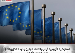 المفوضية الأوروبية تُرحب باعتماد قوانين جديدة لتخزين الغاز داخل البلدان الأعضاء