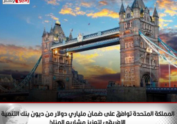 المملكة المتحدة توافق على ضمان ملياري دولار من ديون بنك التنمية الإفريقي لتعزيز مشاريع المناخ