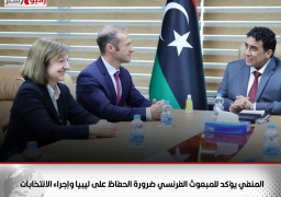المنفي يؤكد للمبعوث الفرنسي ضرورة الحفاظ على ليبيا وإجراء الانتخابات