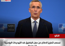 الناتو: نسعى لتعزيز الدفاع عن دول البلطيق ضد التهديدات الروسية المحتملة