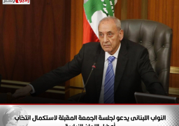النواب اللبنانى يدعو لجلسة الجمعة المقبلة لاستكمال انتخاب أعضاء اللجان النيابية