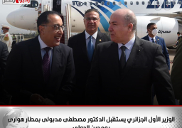 الوزير الأول الجزائري يستقبل الدكتور مصطفى مدبولى بمطار هوارى بومدين الدولي