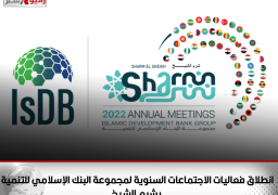 انطلاق فعاليات الاجتماعات السنوية لمجموعة البنك الإسلامي للتنمية بشرم الشيخ