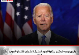 بايدن يرحب بتوقيع مذكرة تمهد الطريق لانضمام فنلندا والسويد لحلف الناتو