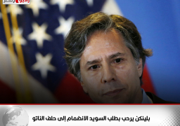 بلينكن يرحب بطلب السويد الانضمام إلى حلف الناتو