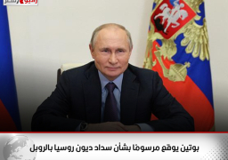 بوتين يوقع مرسومًا بشأن سداد ديون روسيا بالروبل