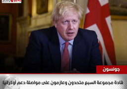 جونسون: قادة مجموعة السبع متحدون وعازمون على مواصلة دعم أوكرانيا