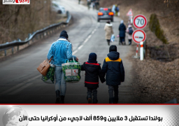 بولندا تستقبل 3 ملايين و859 ألف لاجيء من أوكرانيا حتى الآن