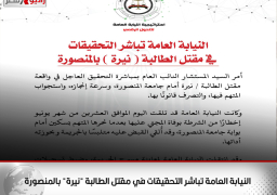 النيابة العامة تباشر التحقيقات في مقتل الطالبة “نيرة” بالمنصورة