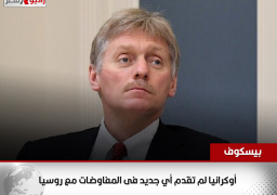 بيسكوف: أوكرانيا لم تقدم أي جديد فى المفاوضات مع روسيا