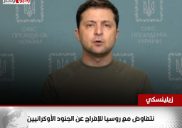 زيلينسكي: نتفاوض مع روسيا للإفراج عن الجنود الأوكرانيين