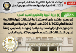 التعليم تنفي أداء امتحانات الثانوية في بعض المواد من المنزل