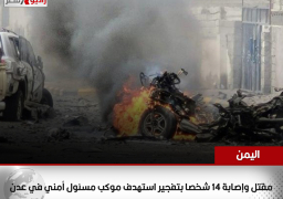 اليمن: مقتل وإصابة 14 شخصا بتفجير استهدف موكب مسئول أمني في عدن